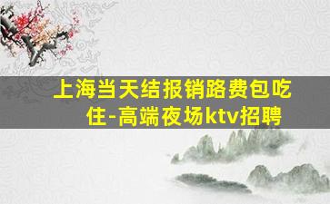 湖州KTV招聘