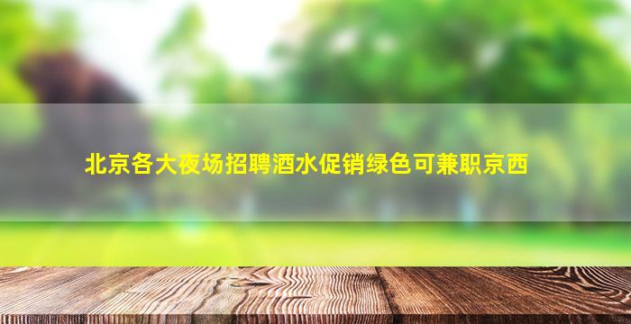 潍坊酒吧招聘