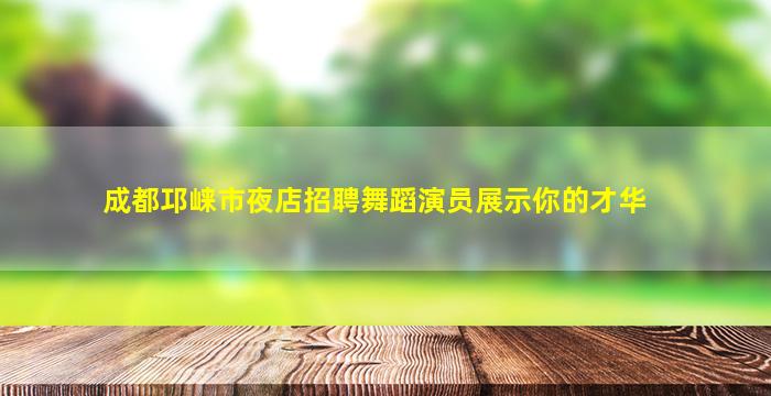 贵州夜场招聘