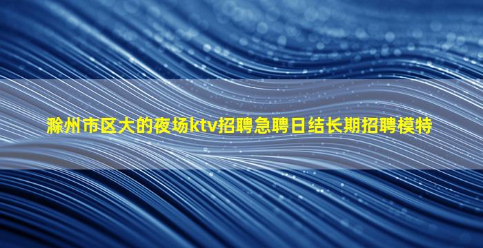 安阳KTV招聘