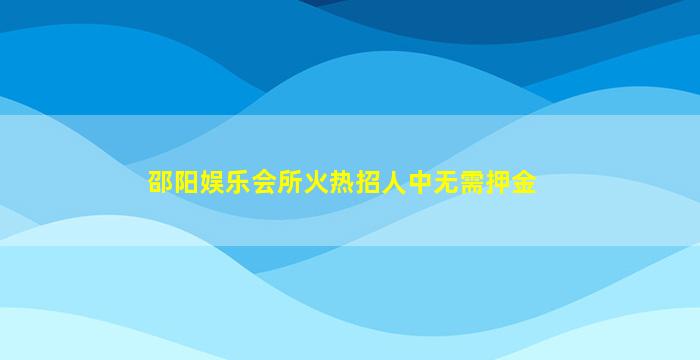 牡丹江KTV招聘