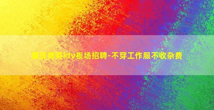 孝感夜场招聘
