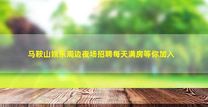 淮安夜总会招聘